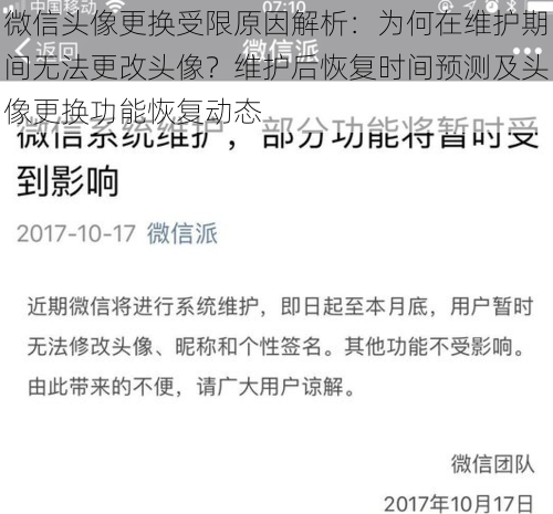 微信头像更换受限原因解析：为何在维护期间无法更改头像？维护后恢复时间预测及头像更换功能恢复动态