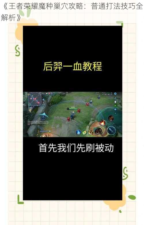 《王者荣耀魔种巢穴攻略：普通打法技巧全解析》