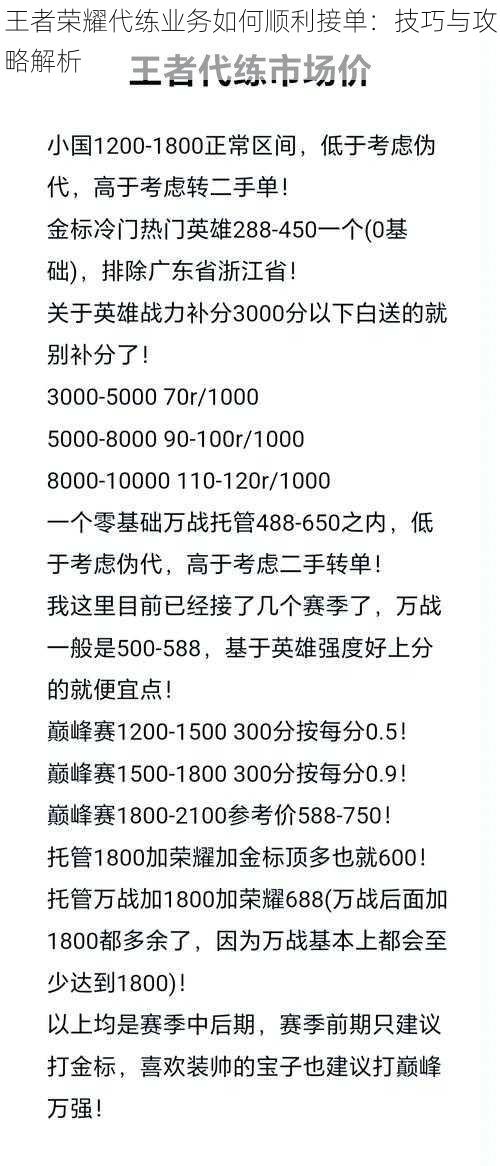 王者荣耀代练业务如何顺利接单：技巧与攻略解析