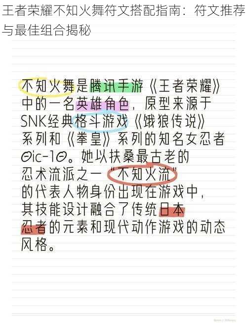 王者荣耀不知火舞符文搭配指南：符文推荐与最佳组合揭秘