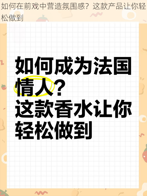 如何在前戏中营造氛围感？这款产品让你轻松做到