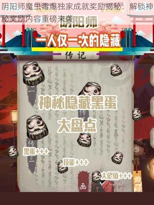 阴阳师魔虫毒爆独家成就奖励揭秘：解锁神秘奖励内容重磅来袭