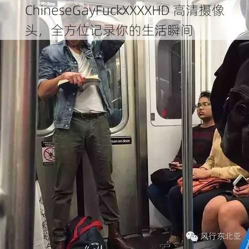 ChineseGayFuckXXXXHD 高清摄像头，全方位记录你的生活瞬间