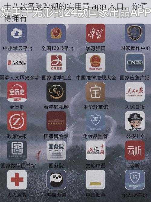 十八款备受欢迎的实用黄 app 入口，你值得拥有