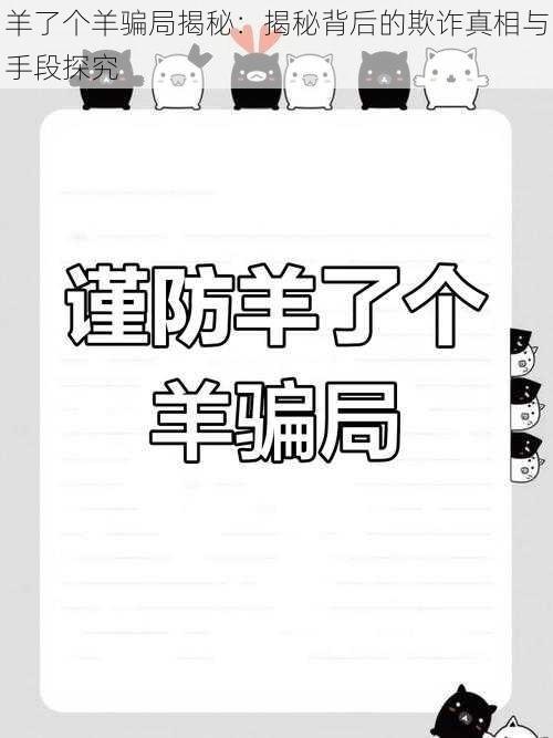 羊了个羊骗局揭秘：揭秘背后的欺诈真相与手段探究