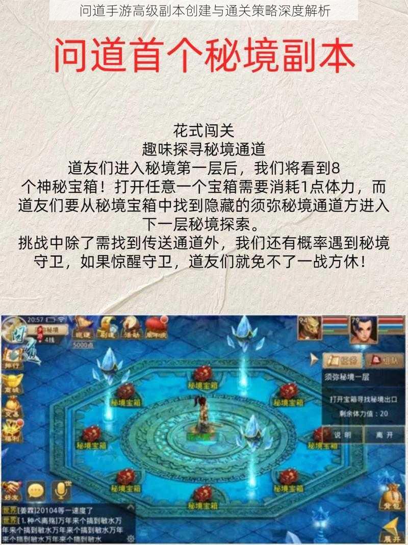 问道手游高级副本创建与通关策略深度解析