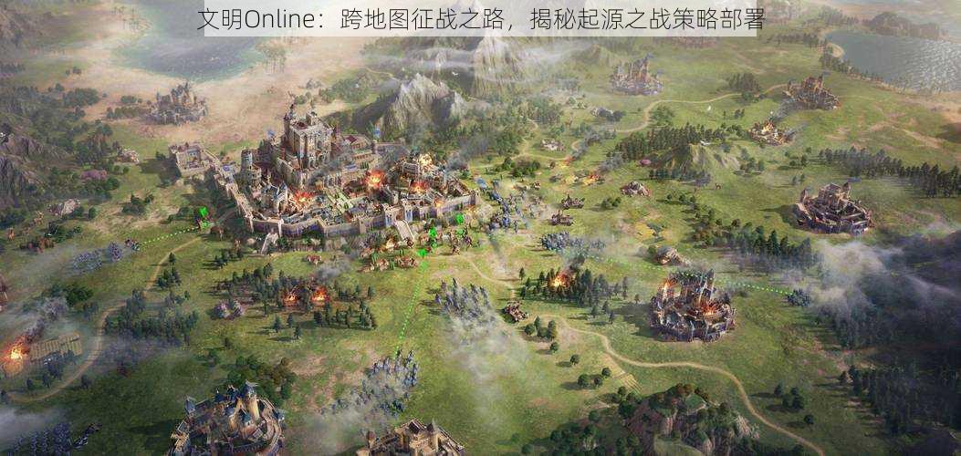 文明Online：跨地图征战之路，揭秘起源之战策略部署