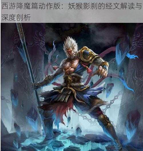 西游降魔篇动作版：妖猴影刹的经文解读与深度剖析