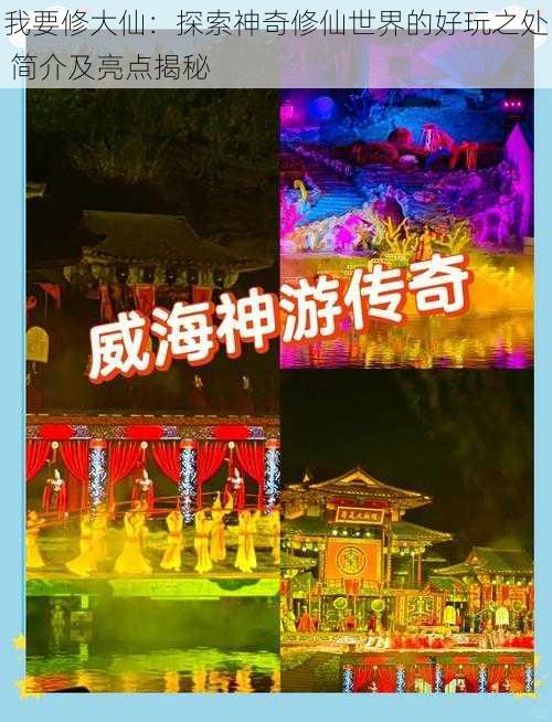 我要修大仙：探索神奇修仙世界的好玩之处 简介及亮点揭秘