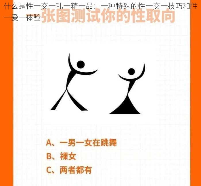 什么是性一交一乱一精一品：一种特殊的性一交一技巧和性一爱一体验