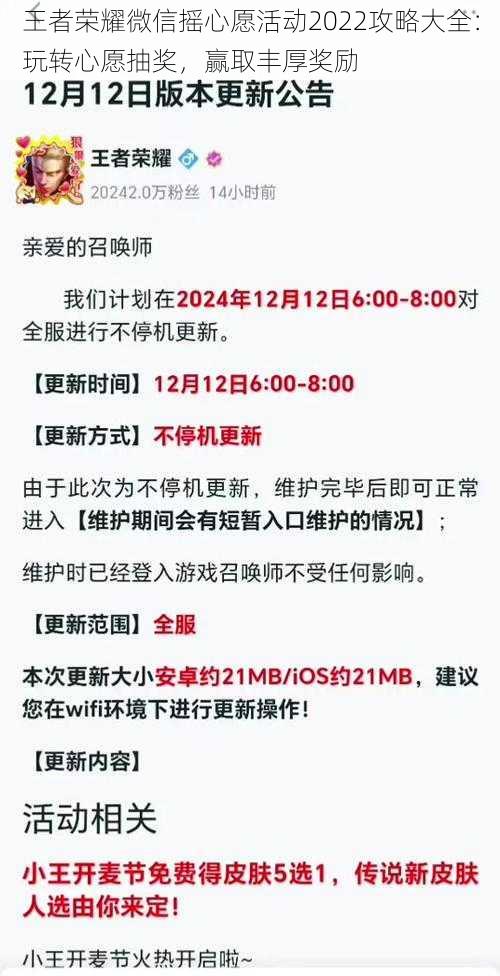 王者荣耀微信摇心愿活动2022攻略大全：玩转心愿抽奖，赢取丰厚奖励