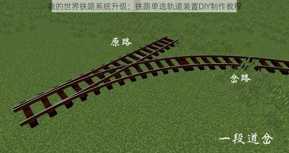 我的世界铁路系统升级：铁路单选轨道装置DIY制作教程