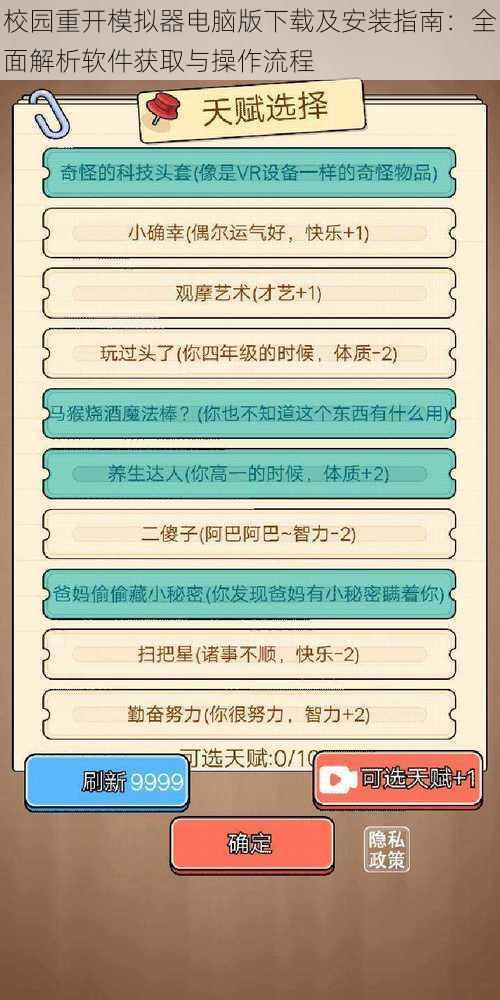 校园重开模拟器电脑版下载及安装指南：全面解析软件获取与操作流程