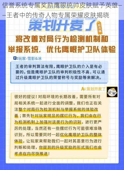 信誉系统专属奖励鹰眼统帅皮肤赋予英雄——王者中的传奇人物专属荣耀皮肤揭晓