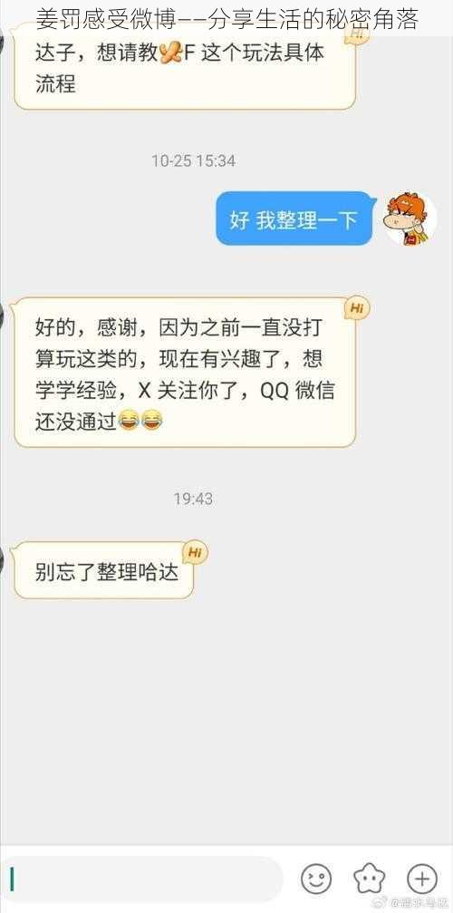 姜罚感受微博——分享生活的秘密角落