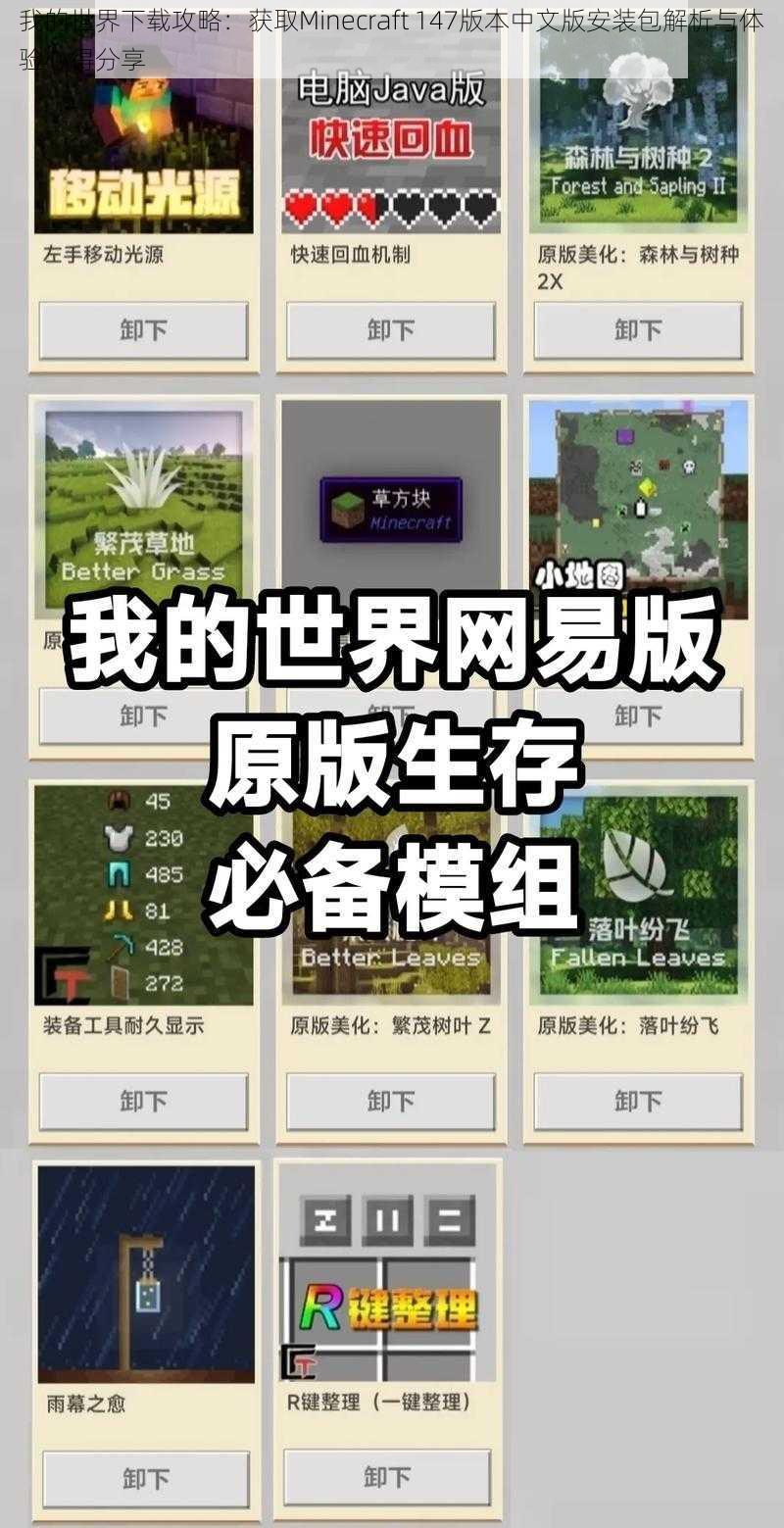 我的世界下载攻略：获取Minecraft 147版本中文版安装包解析与体验心得分享