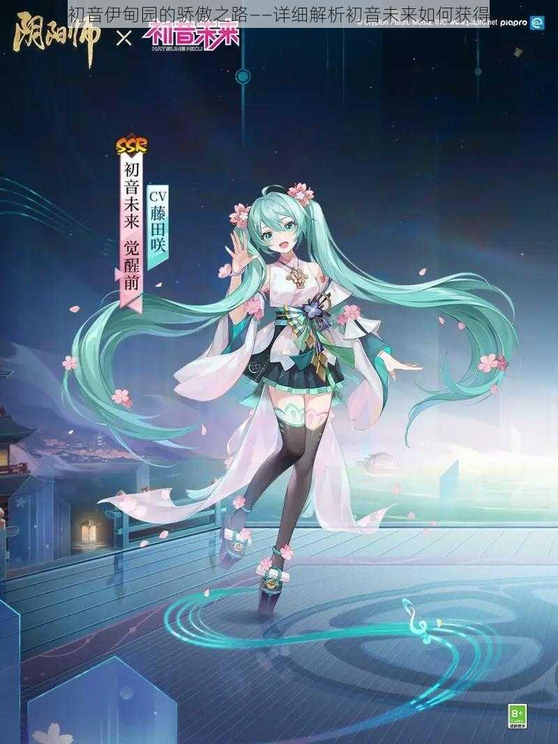 初音伊甸园的骄傲之路——详细解析初音未来如何获得