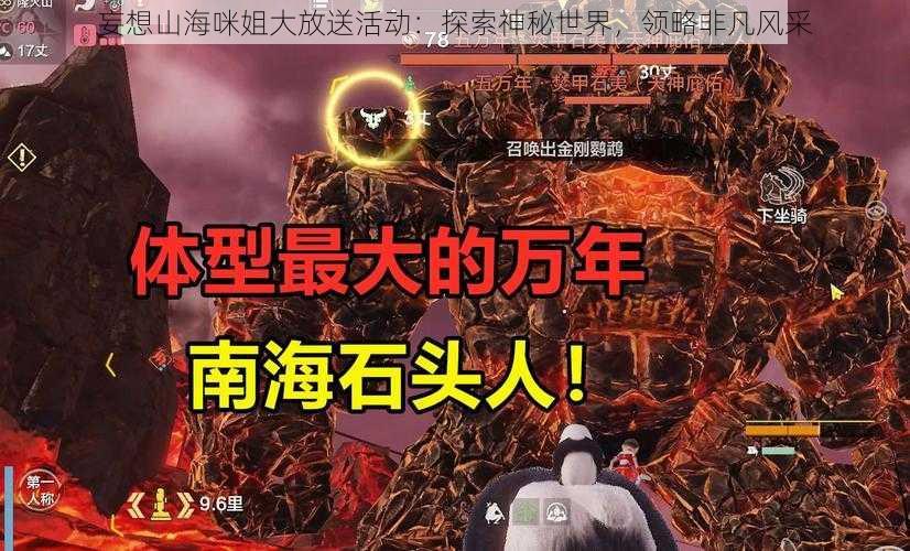 妄想山海咪姐大放送活动：探索神秘世界，领略非凡风采