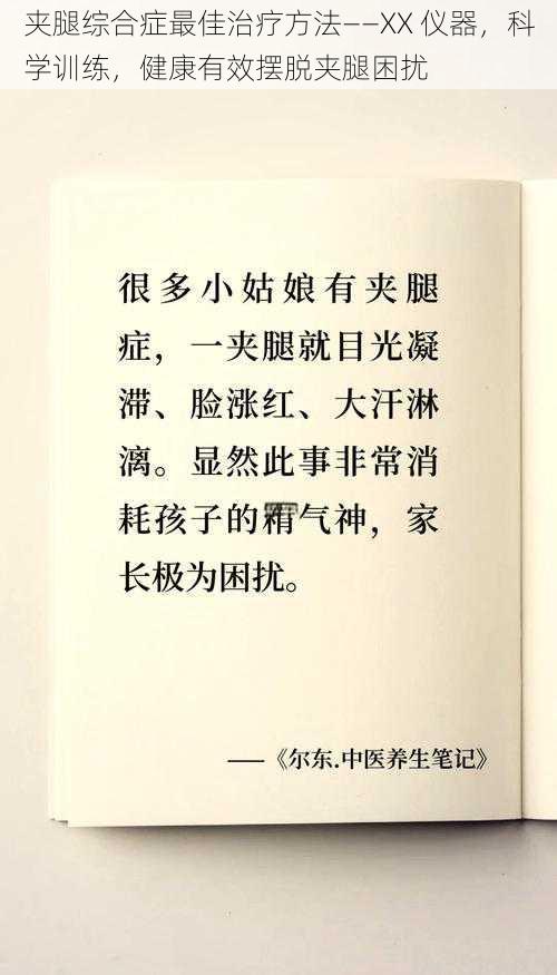 夹腿综合症最佳治疗方法——XX 仪器，科学训练，健康有效摆脱夹腿困扰