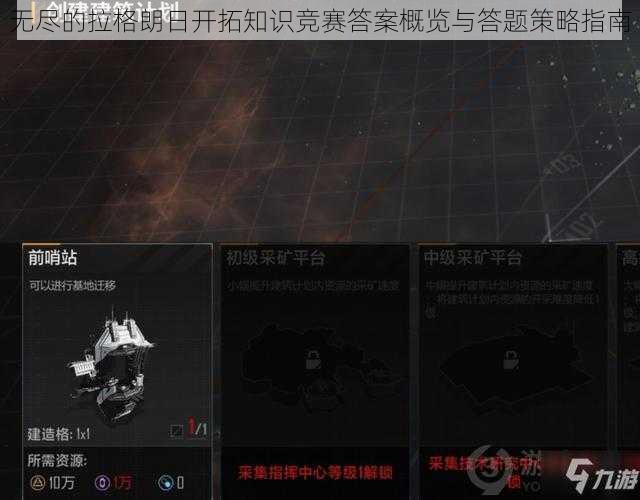 无尽的拉格朗日开拓知识竞赛答案概览与答题策略指南