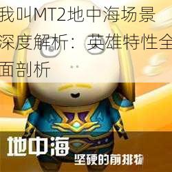 我叫MT2地中海场景深度解析：英雄特性全面剖析