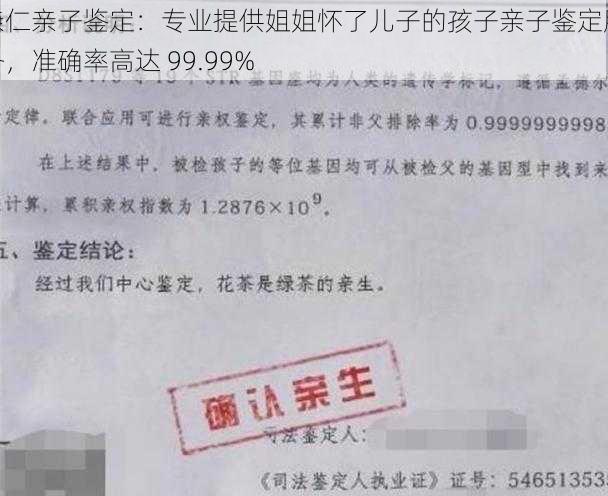 亲仁亲子鉴定：专业提供姐姐怀了儿子的孩子亲子鉴定服务，准确率高达 99.99%