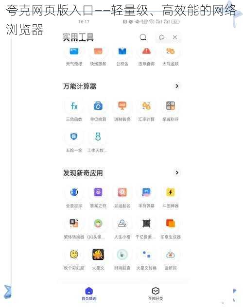 夸克网页版入口——轻量级、高效能的网络浏览器