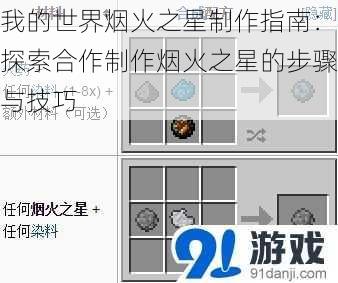 我的世界烟火之星制作指南：探索合作制作烟火之星的步骤与技巧