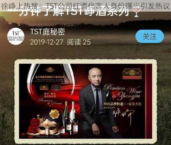 徐峥上热搜：TST公司红酒代言人身份曝光引发热议