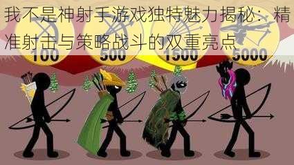 我不是神射手游戏独特魅力揭秘：精准射击与策略战斗的双重亮点