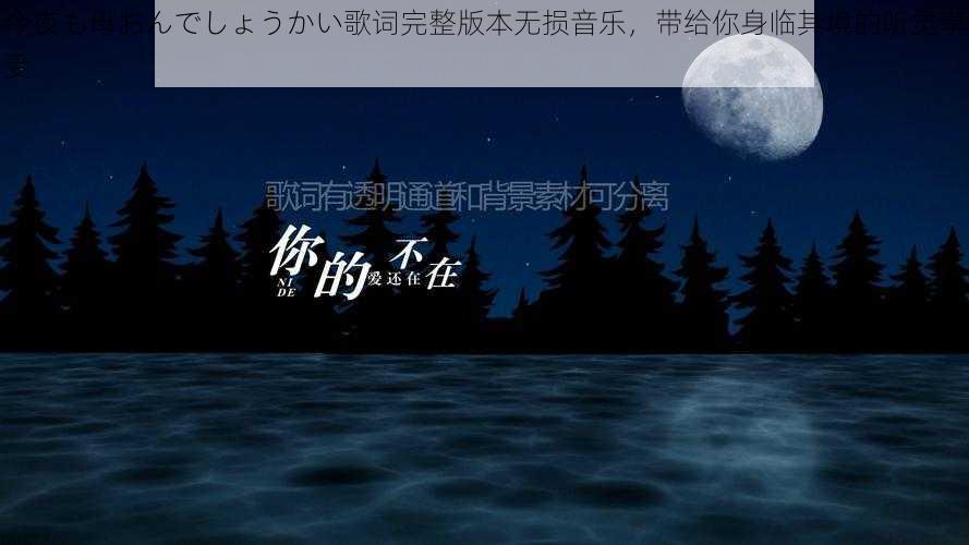 今夜も母おんでしょうかい歌词完整版本无损音乐，带给你身临其境的听觉享受