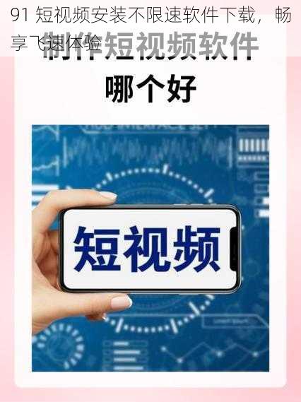 91 短视频安装不限速软件下载，畅享飞速体验