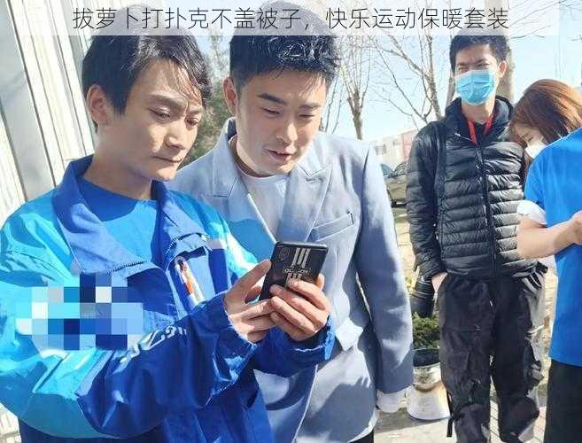 拔萝卜打扑克不盖被子，快乐运动保暖套装