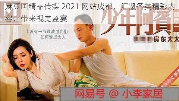 麻豆画精品传媒 2021 网站成都，汇聚各类精彩内容，带来视觉盛宴