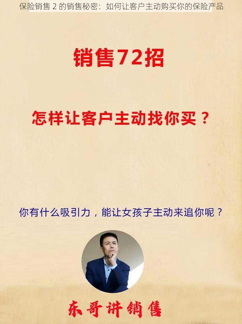 保险销售 2 的销售秘密：如何让客户主动购买你的保险产品