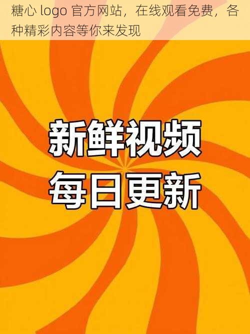 糖心 logo 官方网站，在线观看免费，各种精彩内容等你来发现