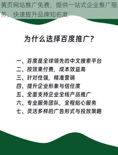 黄页网站推广免费，提供一站式企业推广服务，快速提升品牌知名度