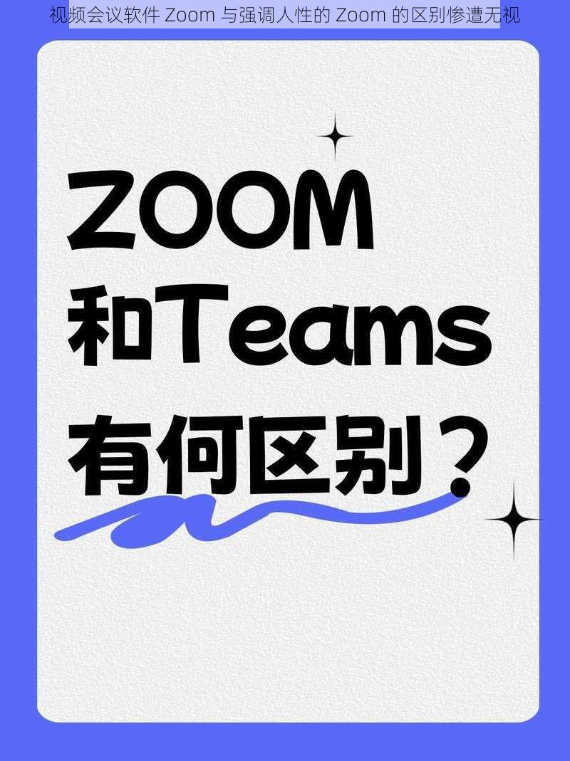 视频会议软件 Zoom 与强调人性的 Zoom 的区别惨遭无视