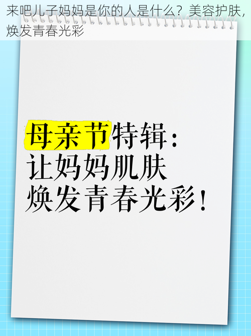 来吧儿子妈妈是你的人是什么？美容护肤，焕发青春光彩