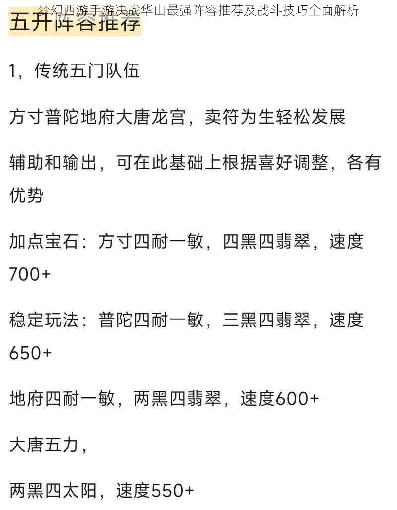 梦幻西游手游决战华山最强阵容推荐及战斗技巧全面解析