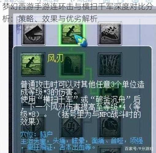 梦幻西游手游连环击与横扫千军深度对比分析：策略、效果与优劣解析