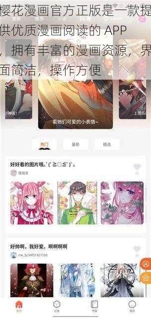 樱花漫画官方正版是一款提供优质漫画阅读的 APP，拥有丰富的漫画资源，界面简洁，操作方便