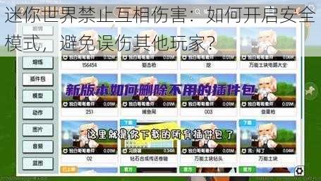 迷你世界禁止互相伤害：如何开启安全模式，避免误伤其他玩家？