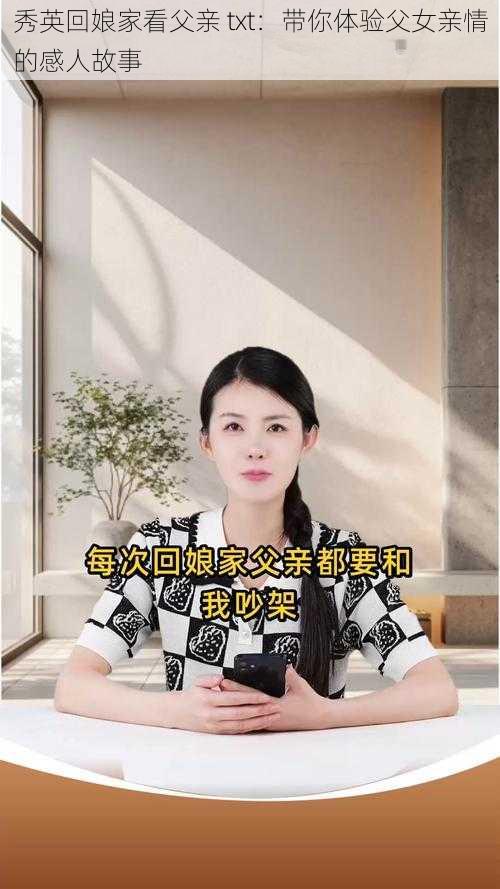 秀英回娘家看父亲 txt：带你体验父女亲情的感人故事