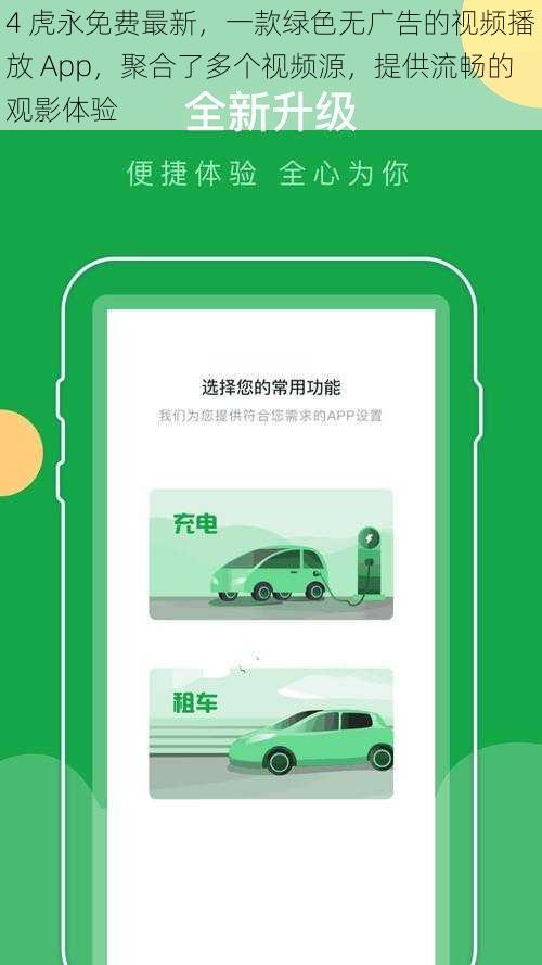 4 虎永免费最新，一款绿色无广告的视频播放 App，聚合了多个视频源，提供流畅的观影体验