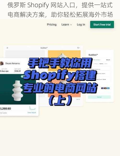 俄罗斯 Shopify 网站入口，提供一站式电商解决方案，助你轻松拓展海外市场