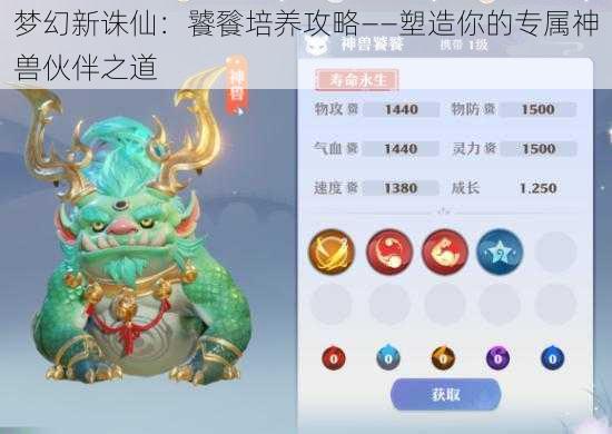 梦幻新诛仙：饕餮培养攻略——塑造你的专属神兽伙伴之道