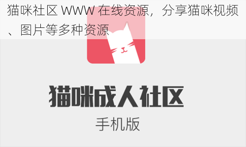 猫咪社区 WWW 在线资源，分享猫咪视频、图片等多种资源