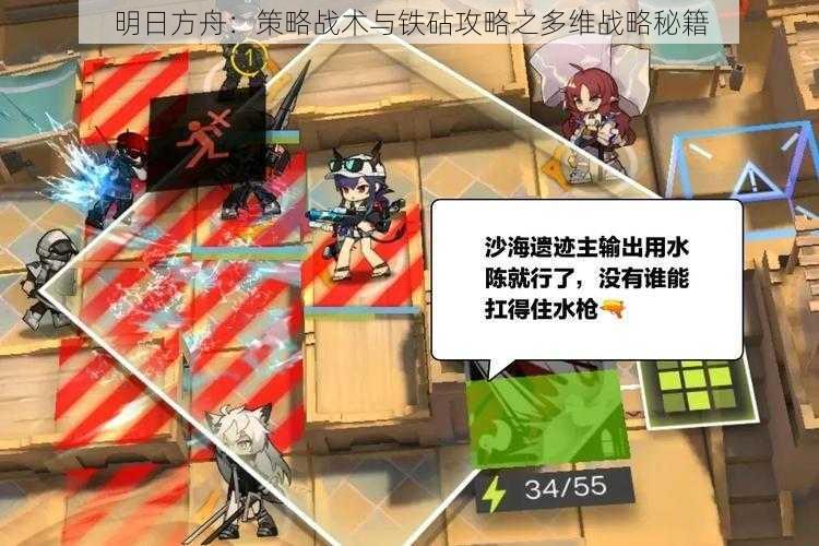 明日方舟：策略战术与铁砧攻略之多维战略秘籍