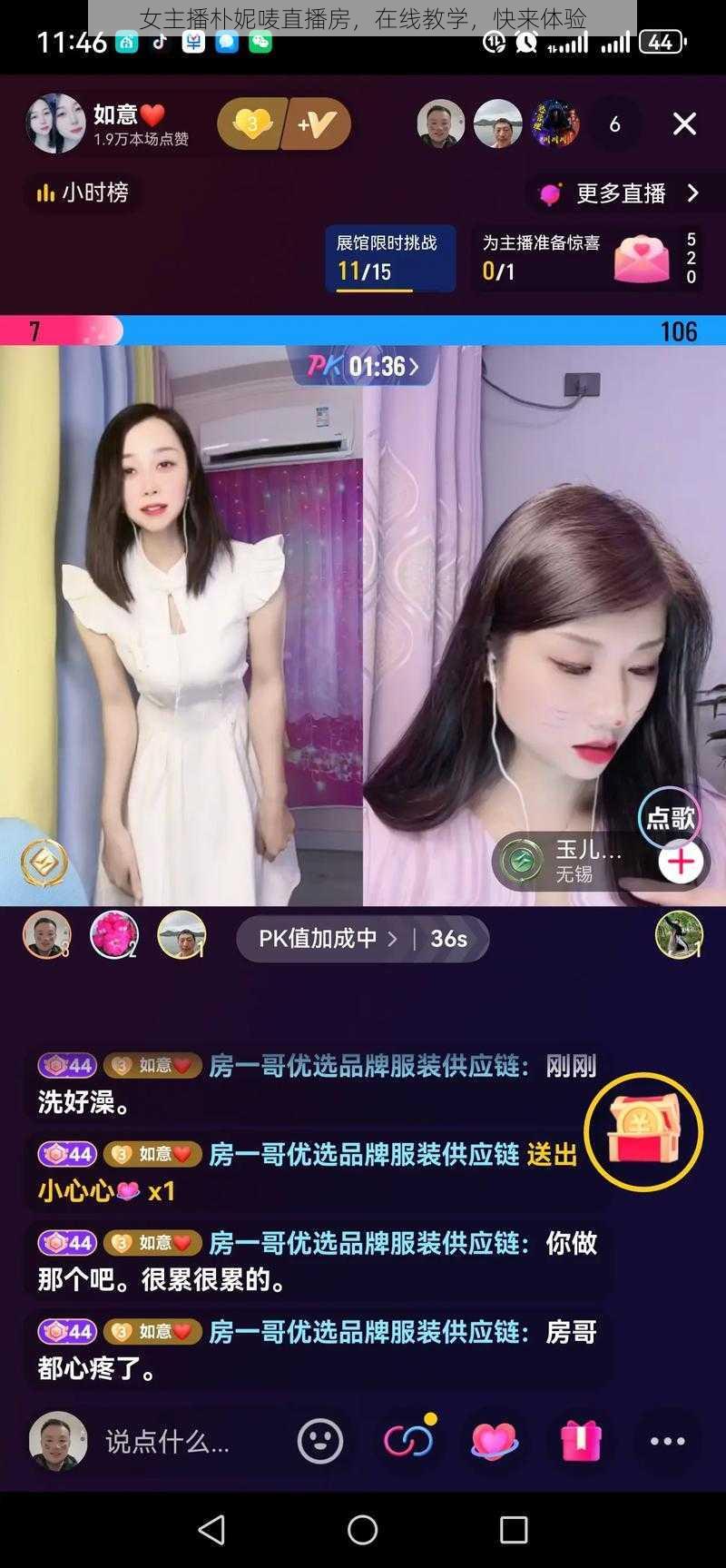 女主播朴妮唛直播房，在线教学，快来体验